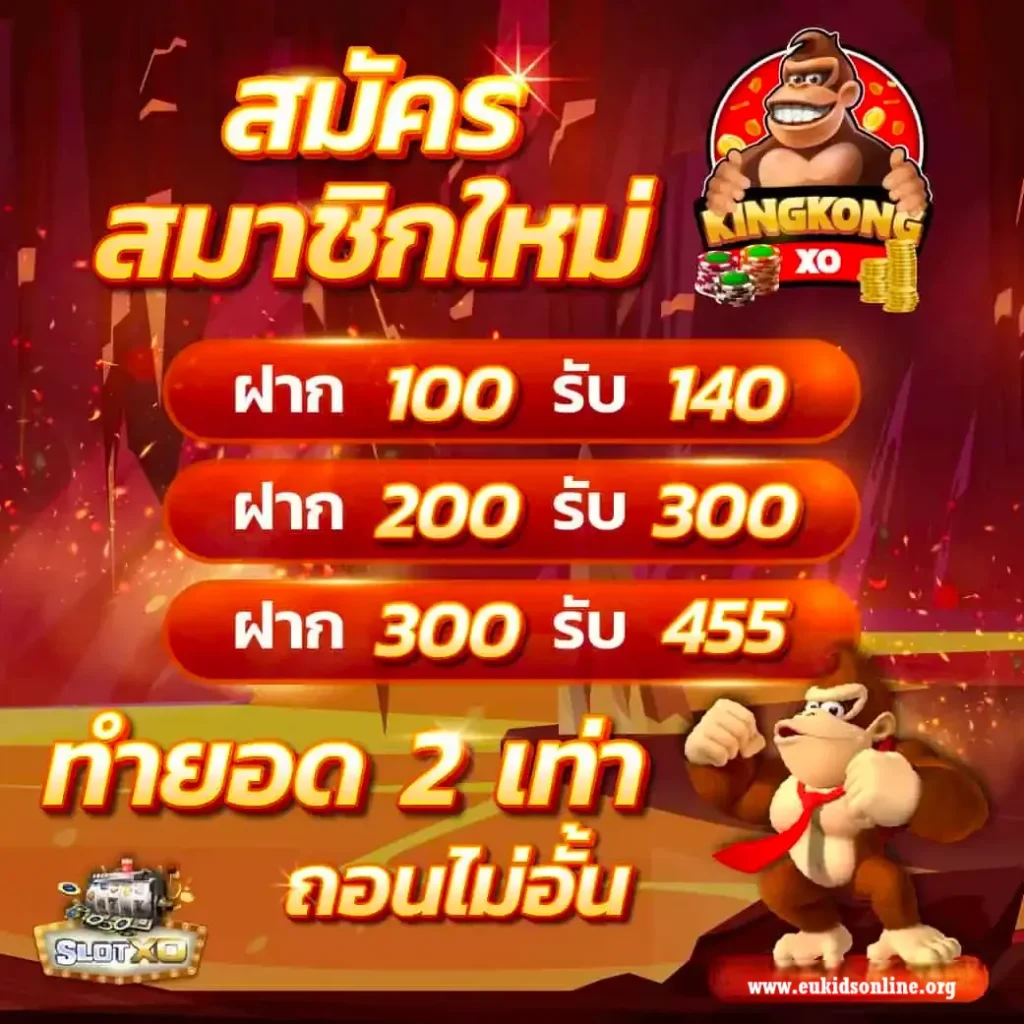 สมัคร kingkongxo ดาวน์โหลด